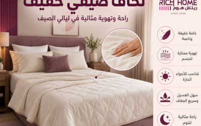 لحاف صيفي خفيف وناعم: لنوم مريح وليالي هادئة