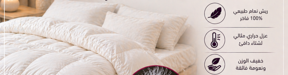 سعر اللحاف ريش نعام في مصر 2026.. دليلك الشامل لشراء الدفء الفندقي