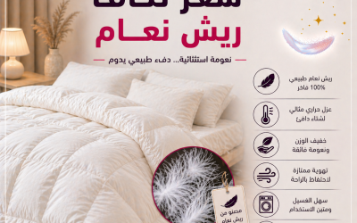 سعر اللحاف ريش نعام في مصر 2026.. دليلك الشامل لشراء الدفء الفندقي