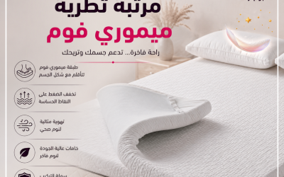 مرتبة تطرية ميموري فوم