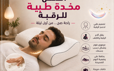 وداعاً لآلام الاستيقاظ.. أفضل مخدة طبية للرقبة لنوم هادئ وعميق