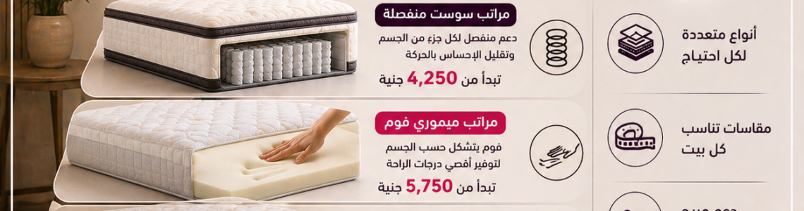 انواع مراتب يانسن وأسعارها (2026) | أيهم الأنسب لك؟
