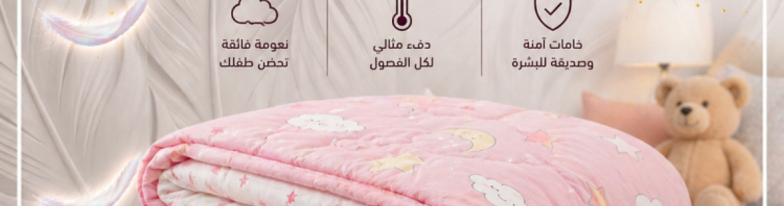 كوفرتة اطفال | دليل اختيار الكوفرتة المناسبة