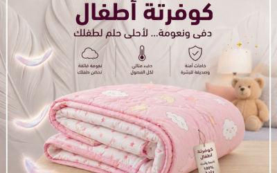 كوفرتة اطفال | دليل اختيار الكوفرتة المناسبة