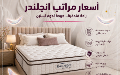 أحدث أسعار مراتب انجلندر الأمريكية لعام 2026