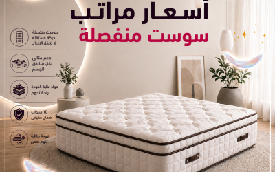 اسعار مراتب يانسن سوست منفصلة 2026: دليل الموديلات والمقاسات