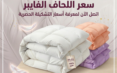 سعر اللحاف الفايبر: دليل كامل للأنواع والتكاليف