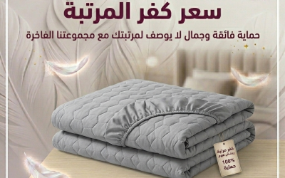 سعر كفر المرتبة | كيف تختار الافضل مقابل السعر